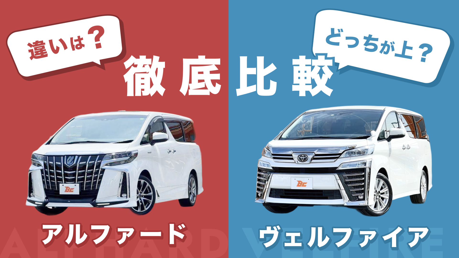 アルファードとヴェルファイアの違い徹底比較！走りと価格の差を解説