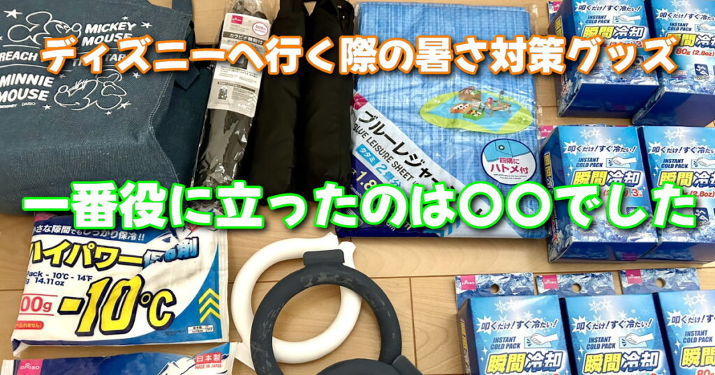 【2026最新】ダイソー暑さ対策は本当に涼しい？話題の神商品を徹底検証