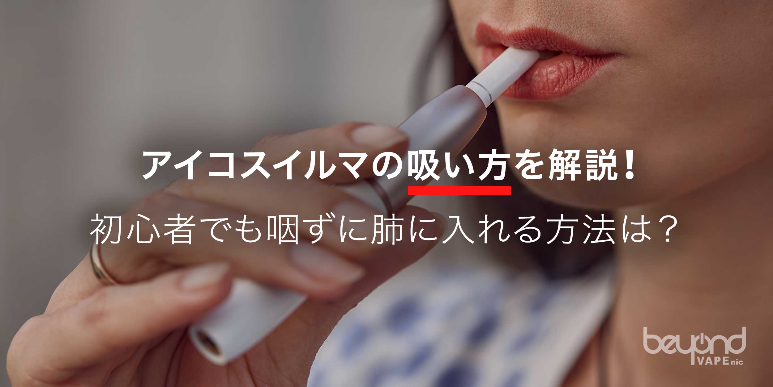 アイコスの吸い方で味が劇変！煙が出ない・むせる原因と正しいコツ