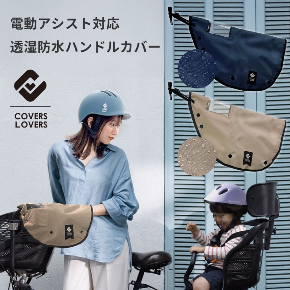 脱「おばさん見え」！自転車ハンドルカバーが冬の通勤・送迎で選ばれる理由
