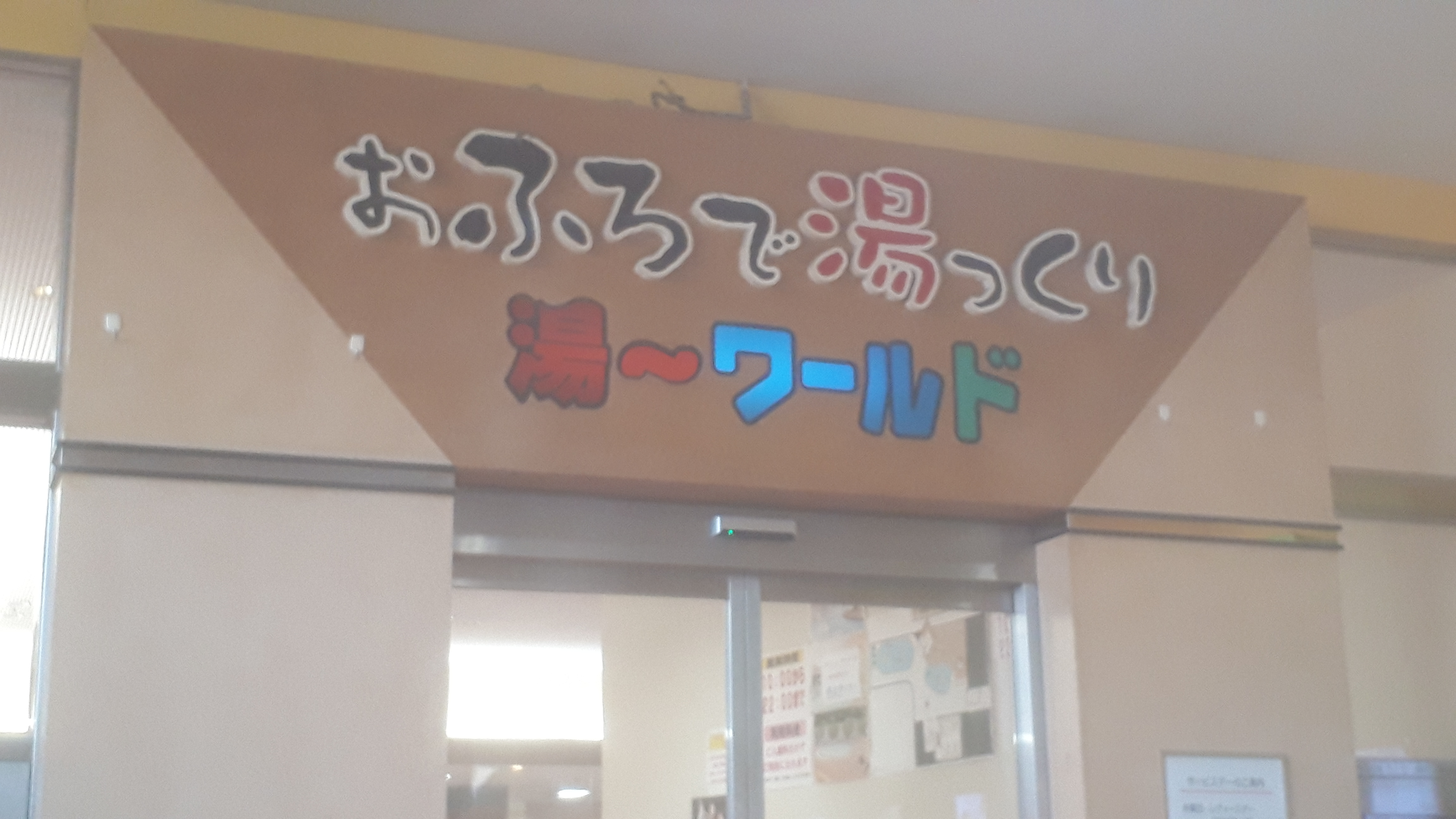 スパワールド2026最新攻略｜割引料金・混雑回避・宿泊の真相
