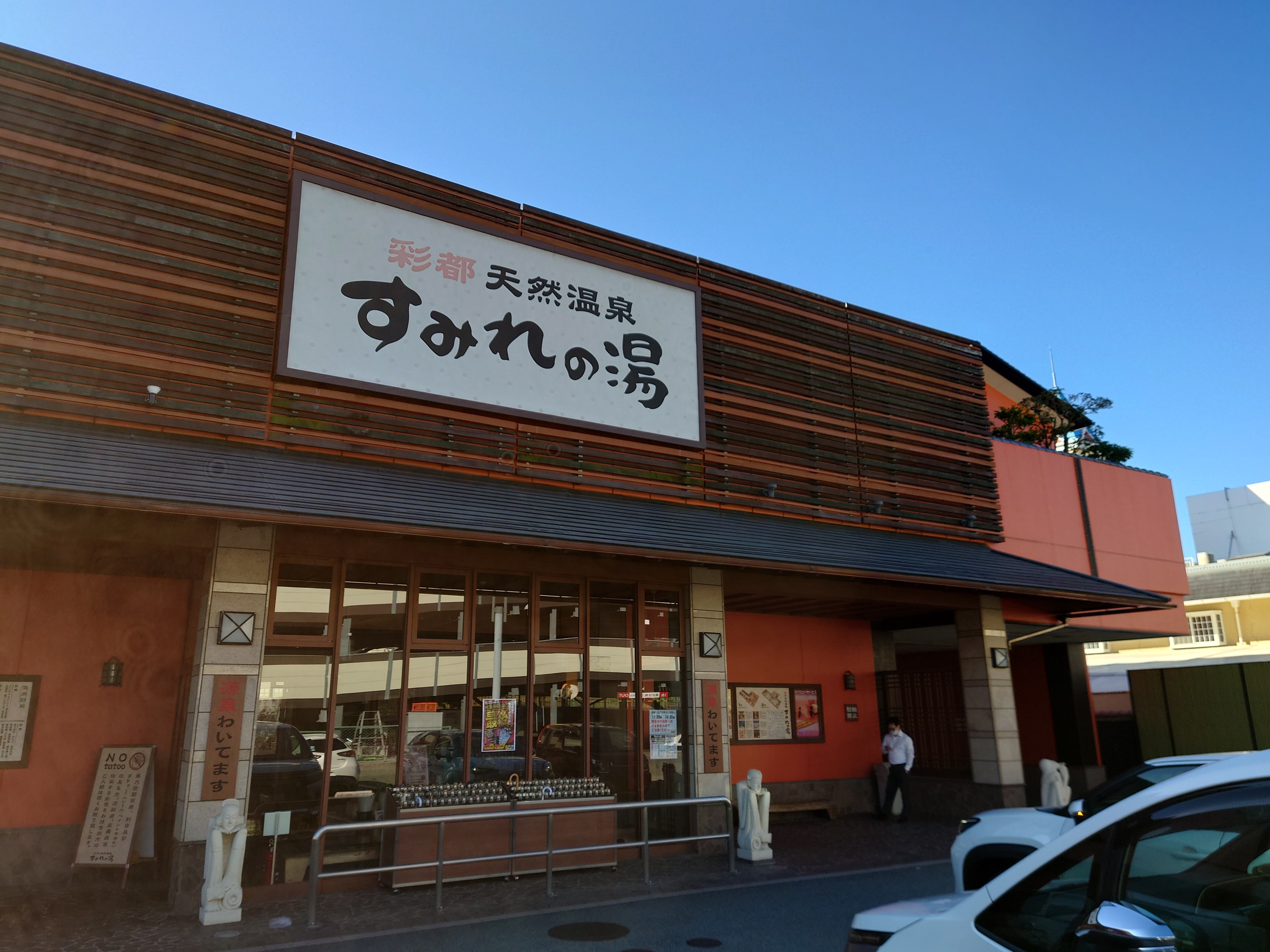 彩都天然温泉すみれの湯を徹底解剖！混雑回避と源泉の魅力を検証