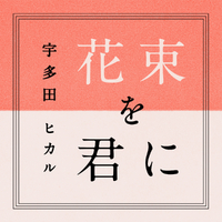 【インスタ画像】 宇多田 ヒカル 花束 を 君 に 徹底解説＆真相まとめ #655