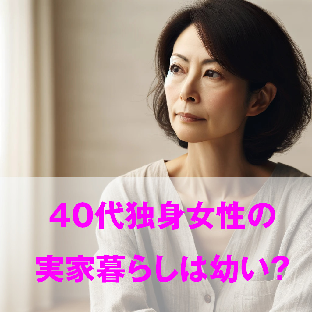 40代独身女性のリアル｜「みじめ」論の真相と貯金・住まい・老後の備え