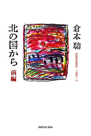 【話題】 北 の 国 から 岩城 滉 一 最新ライブ＆イベント情報 #627