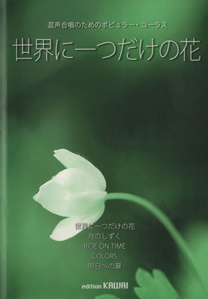 【最新】 世界 に 一 つ だけ の 花 衝撃の最新ニュース #999