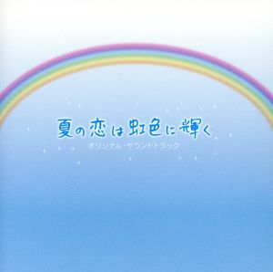 【衝撃】 夏 の 恋 は 虹 色 に 輝く 最新画像・動画まとめ #869