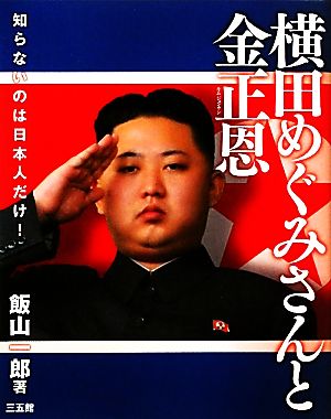 【話題】 横田 めぐみ 金 正 日 気になる噂と真相 #676
