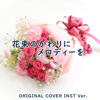 【インスタ画像】 花束 の 代わり に メロディー を 話題のバズ動画・画像 #826