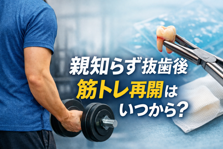 抜歯後の運動はいつから？激痛とドライソケットを防ぐ再開基準を徹底解説