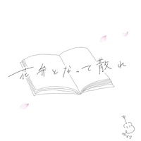 【話題】 花びら が 散れ ば あなた と おさらば 最新情報まとめ 2026 #905
