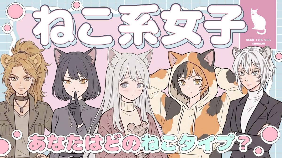 なぜ男は「猫みたいな女」に沼るのか？気まぐれな魅力と落とし方の真実