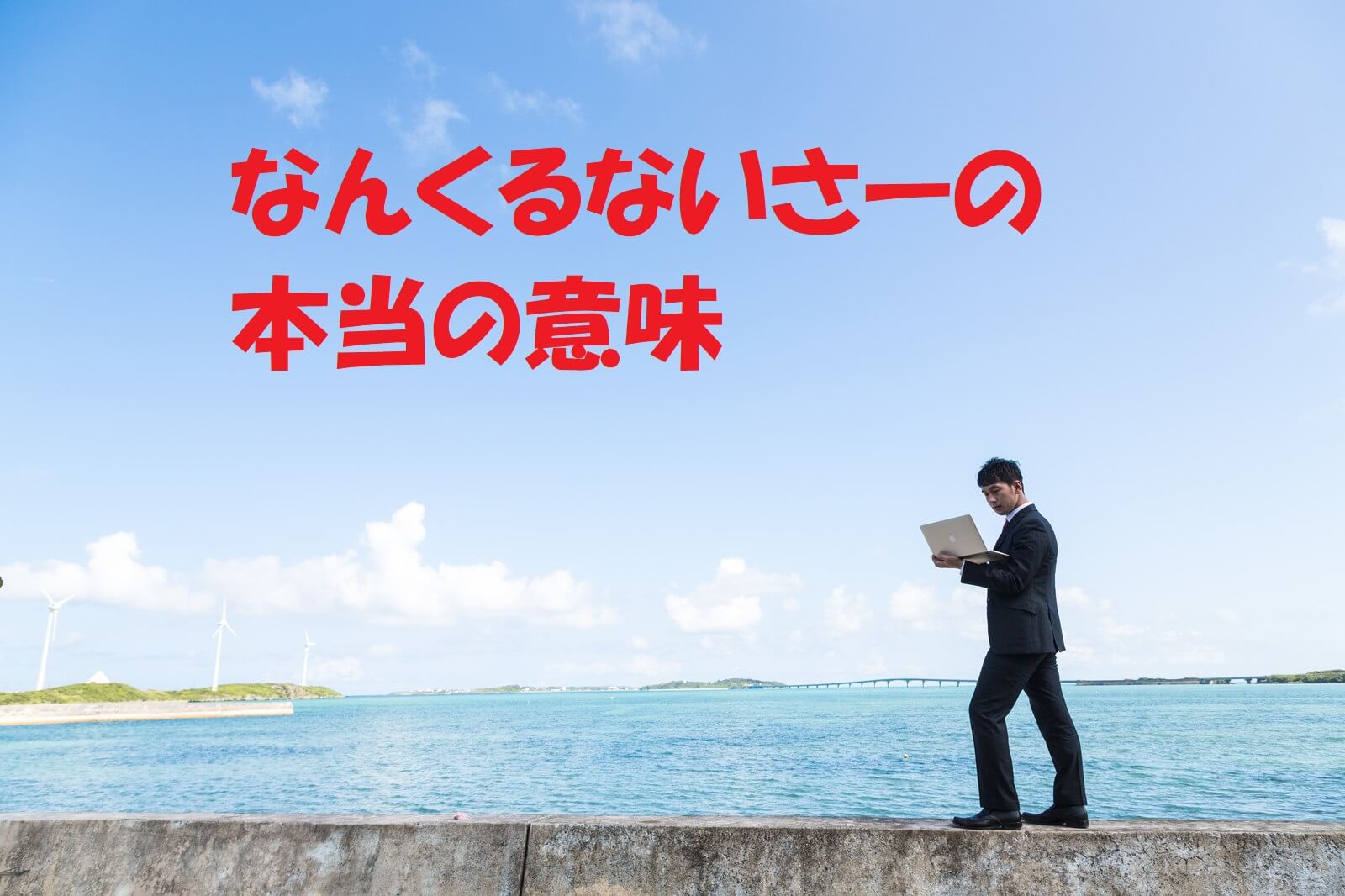 なんくるないさーの本当の意味とは？沖縄方言の前句と誤解の真相