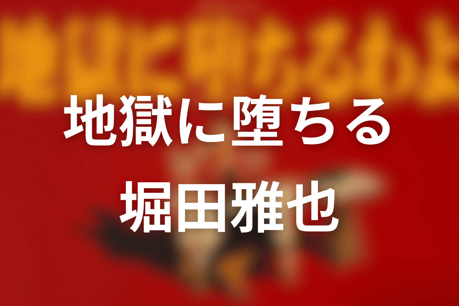江戸川一家総長・堀田雅也のモデルは実在する？元ネタと真相を徹底追跡