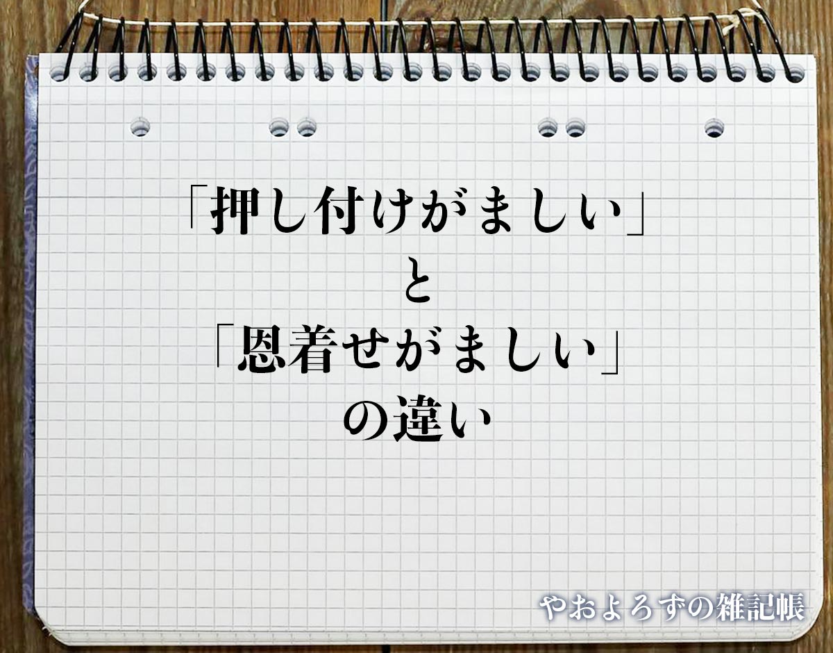 「頼んでない優しさ」に疲弊する人々——2026年、職場と人間関係をむしばむ「恩着せがましさ」の正体と処方箋