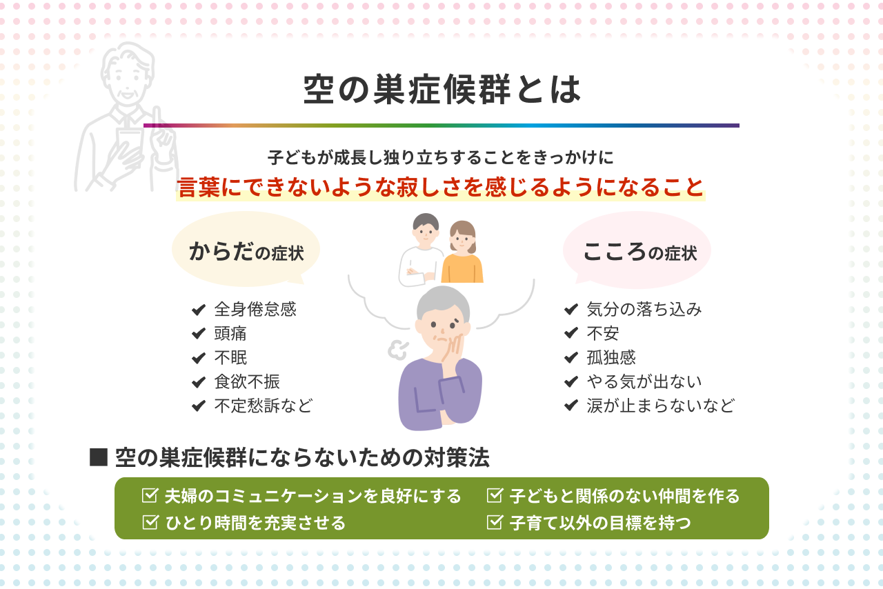 空の巣症候群とは？症状チェックと原因・克服法を専門家が徹底解説