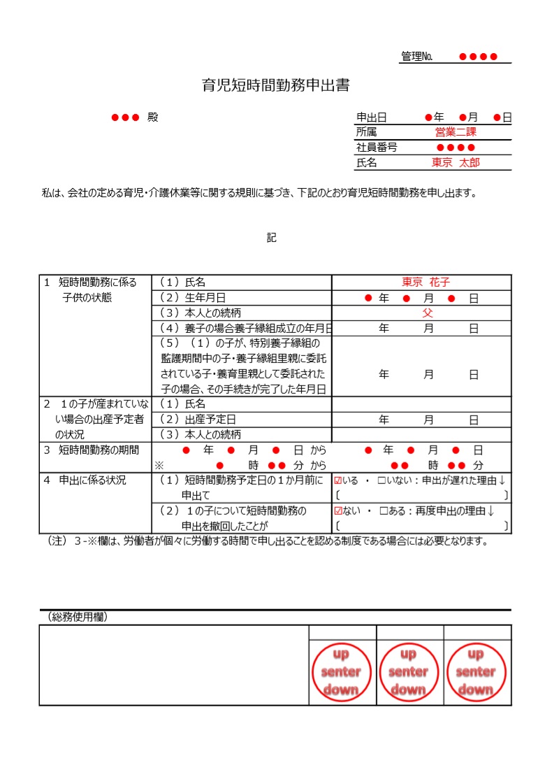 育児短時間勤務申出書の書き方と記入例｜提出期限や拒絶・給与の落とし穴