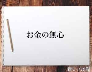 【噂】 お金 の 無心 と は 話題のバズ動画・画像 #906
