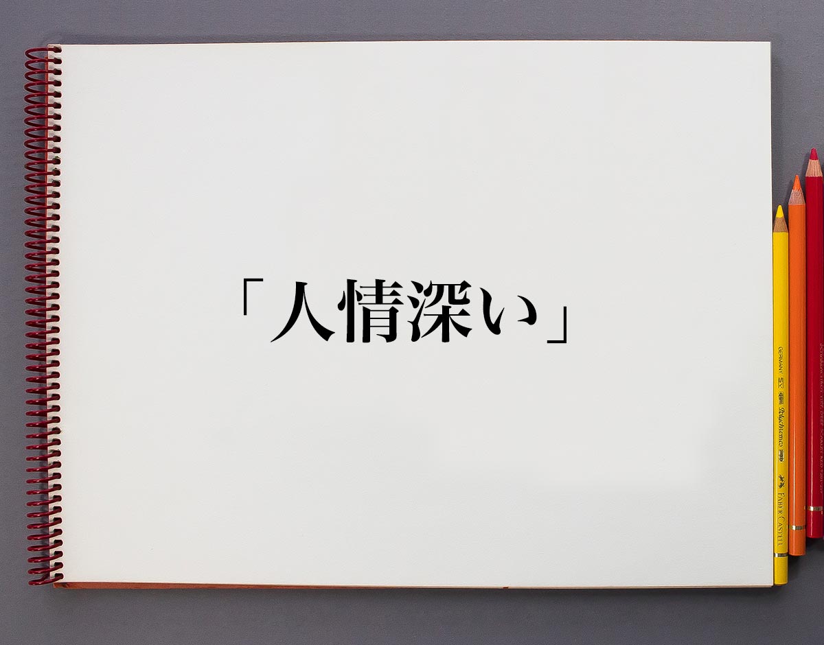 人情深いとは？優しい人との決定的な違いと損をしやすい心理の真相