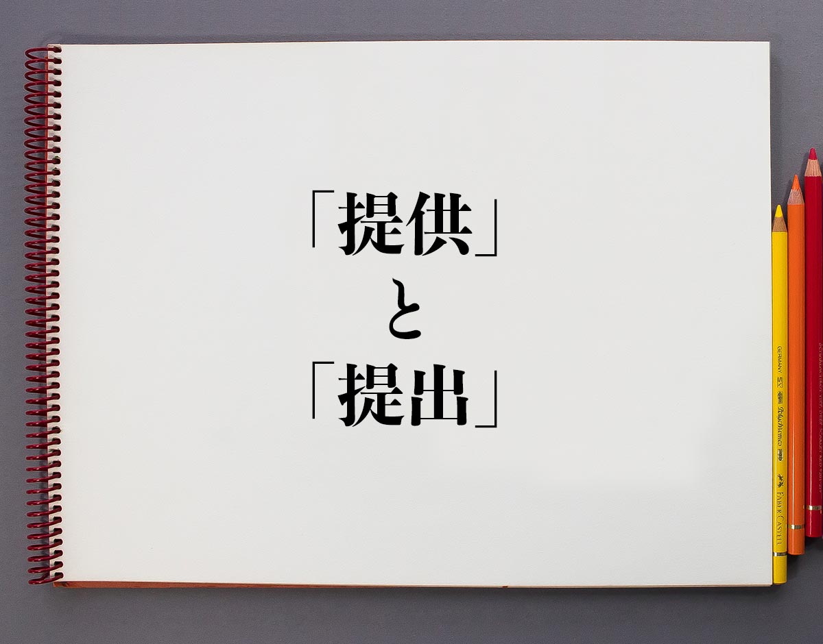 「提供」とは何か？供給との違いやビジネス敬語・テレビの仕組みを徹底解剖