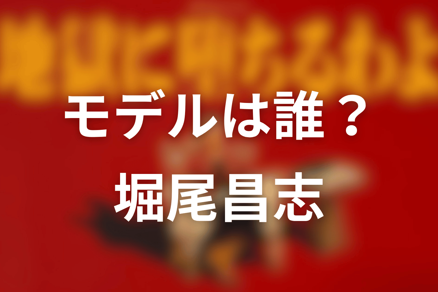 『Out』江戸川一家総長・堀田雅也のモデルは実在する？元ネタの真相