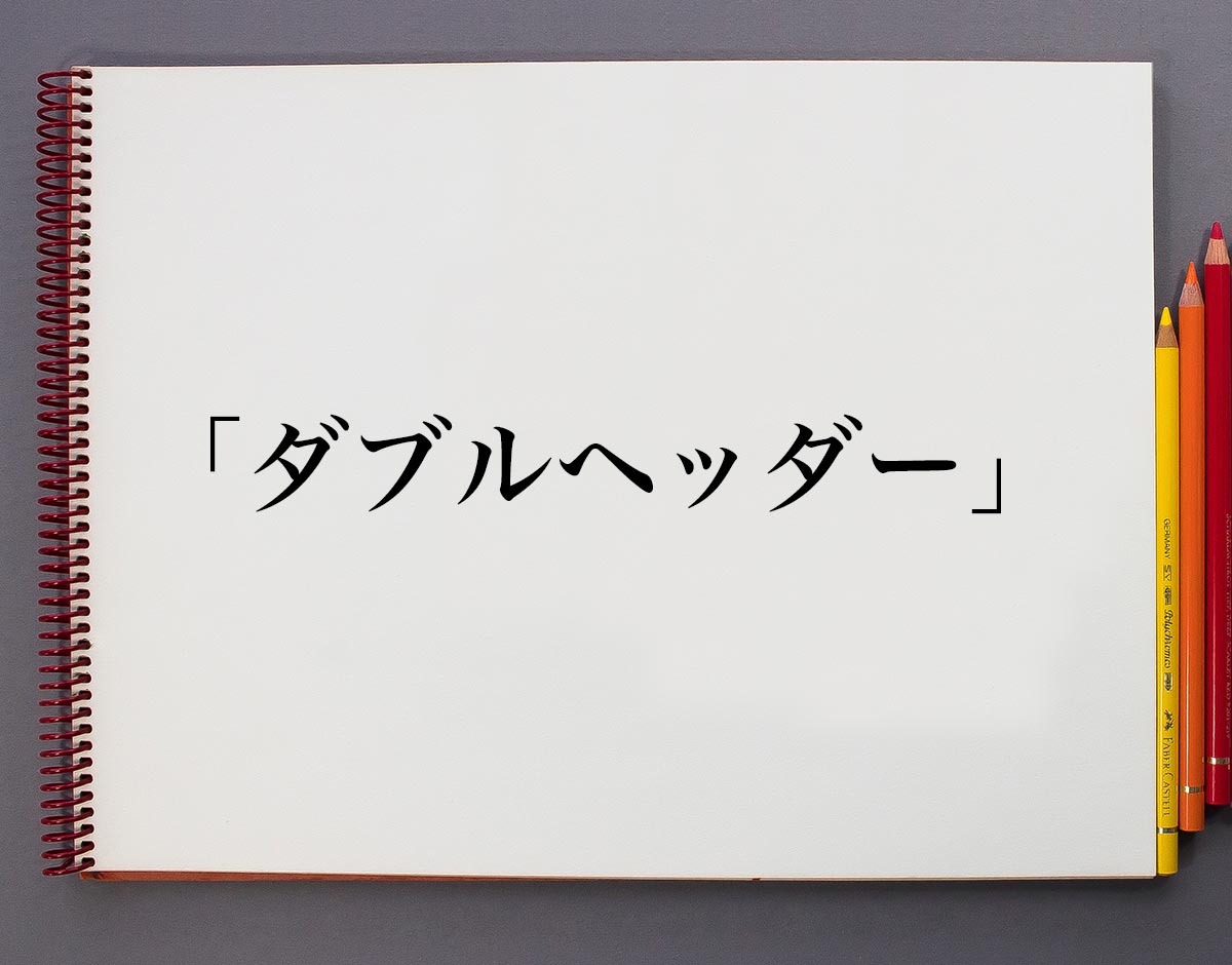ダブルヘッダーとは？野球の仕組みから恋愛の裏スラングまで徹底解剖