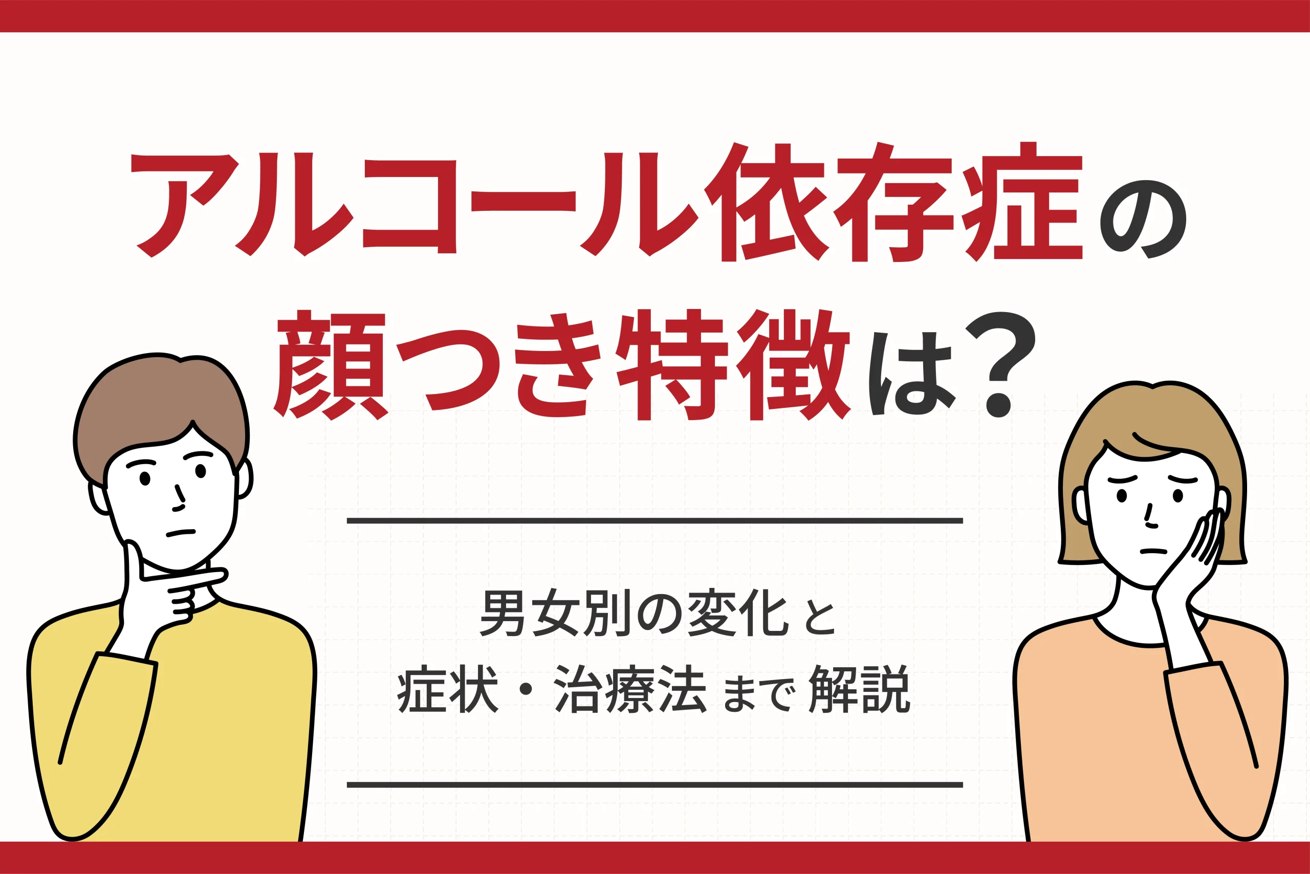 アルコール依存症の目つきと顔つきの特徴｜目が据わる原因と回復の真実