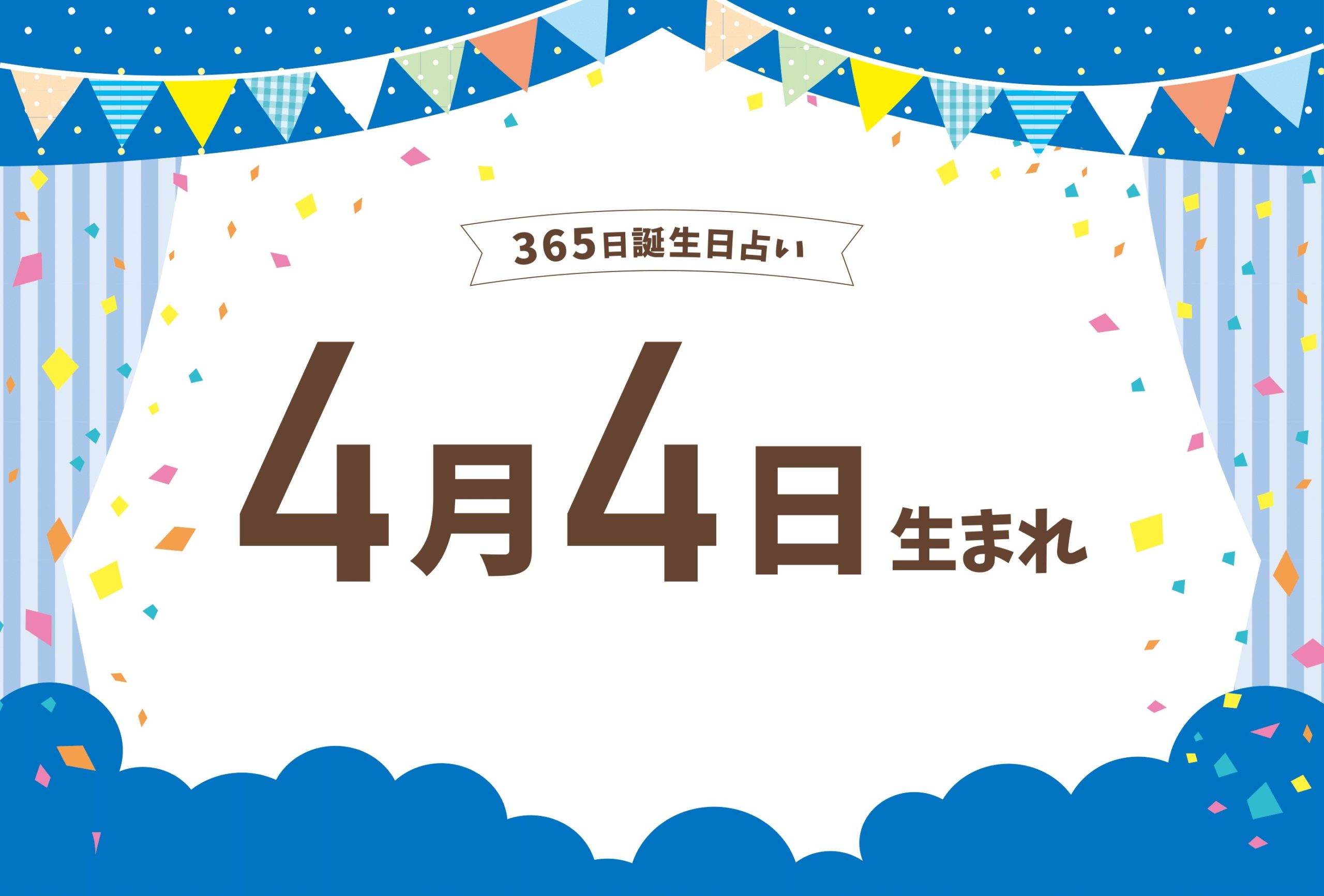 4月4日は何の日？記念日の由来や誕生花・歴史の真実を徹底解説