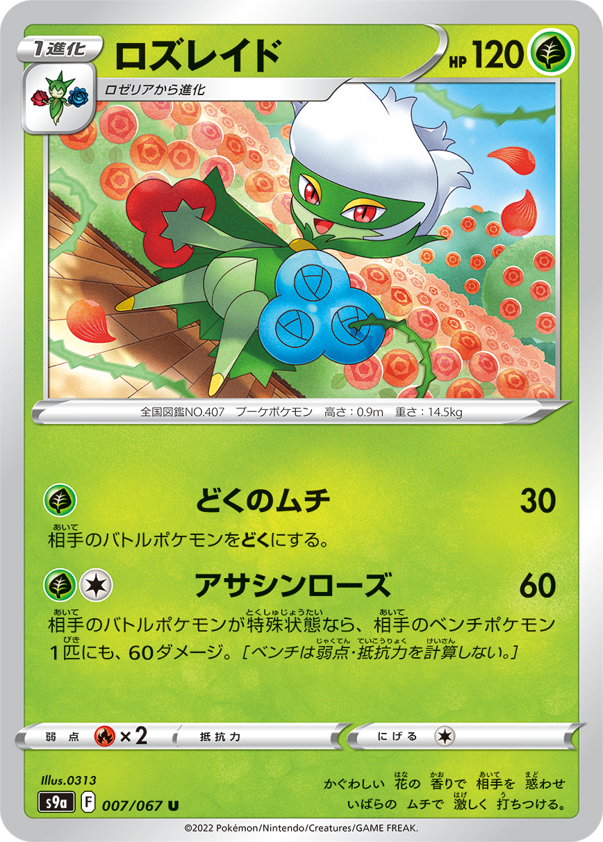 ロズレイドの弱点完全攻略！2026年最新の対策ポケモンと育成論