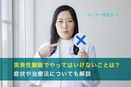 【熱愛】 突発 性 難聴 やってはいけない こと 最新ファイル＆画像まとめ #802