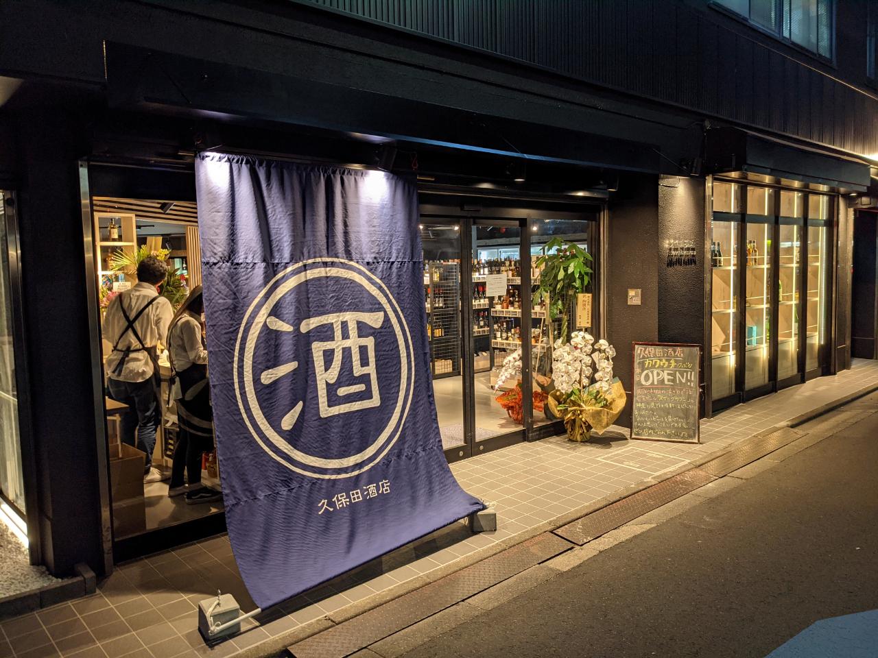 久保田酒店の評判と実力｜限定酒の入荷状況から角打ちの魅力まで