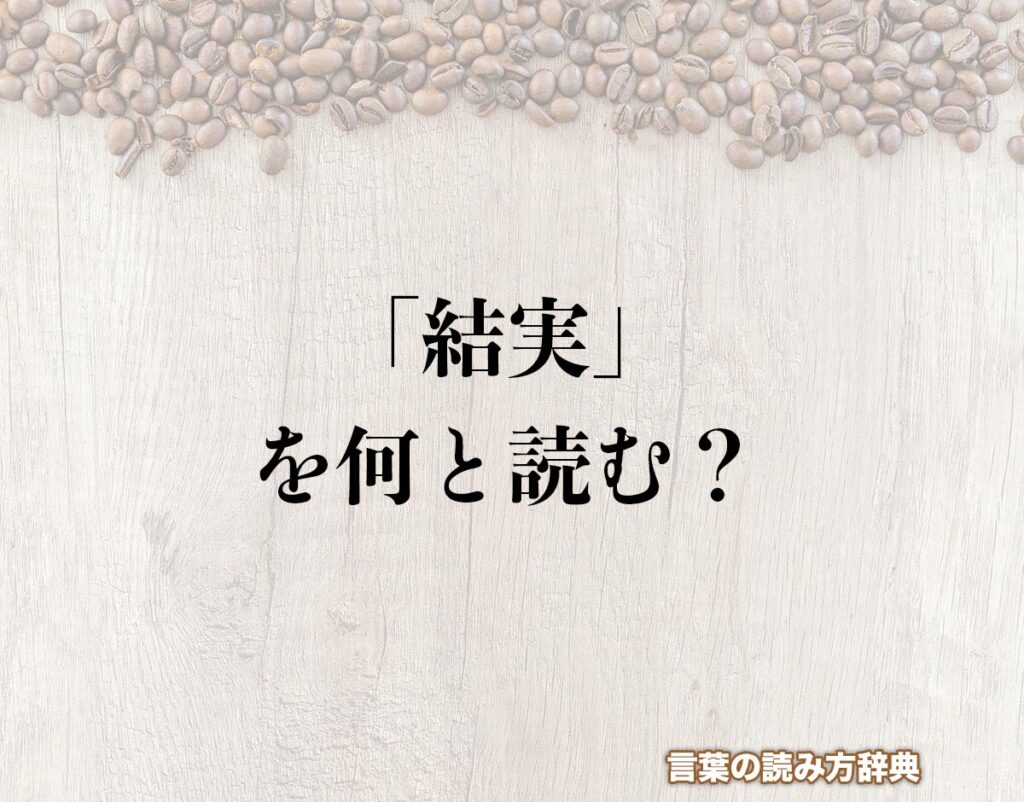 「結実」の読み方は？名前の意外な響きやビジネス用例まで徹底解剖