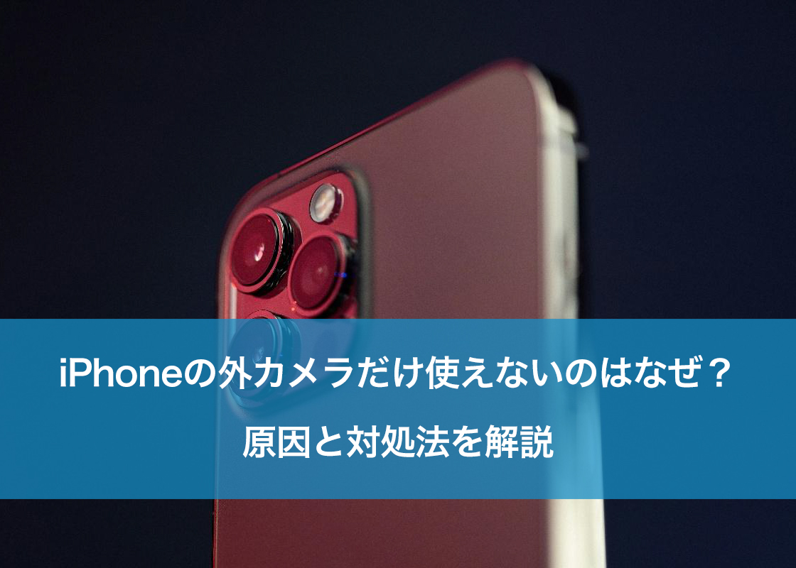 Iphoneの外カメラだけ使えない原因と対処法｜内カメラは映る時の解決策