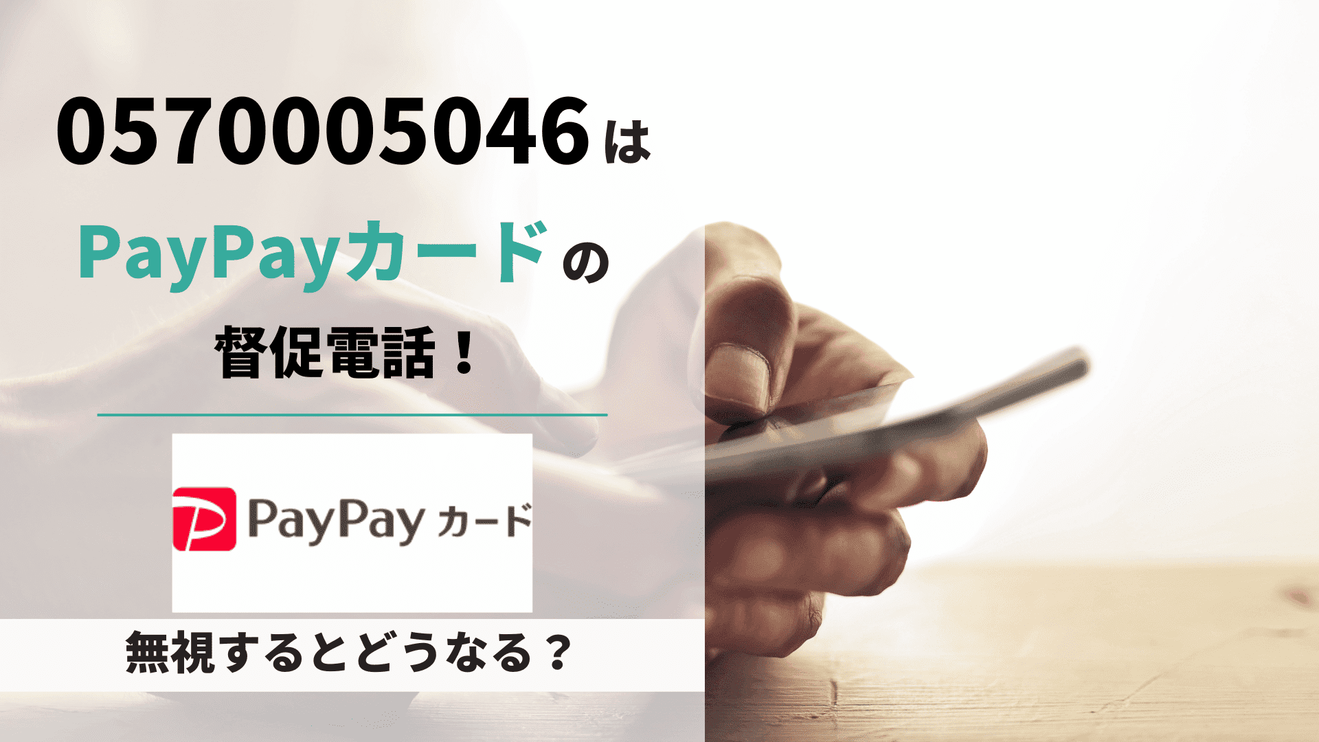 0570-005-046からの着信はどこ？発信元と折り返しの注意点