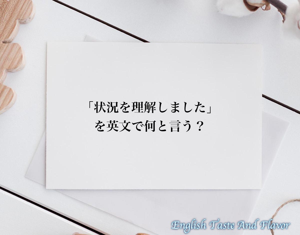 英語で「理解しました」は失礼？上司・取引先に通じる決定版フレーズ