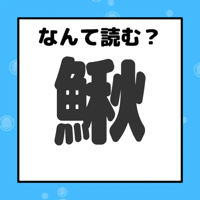 魚へんに秋「鰍」の読み方は？サンマと間違える理由と由来・美味な旬