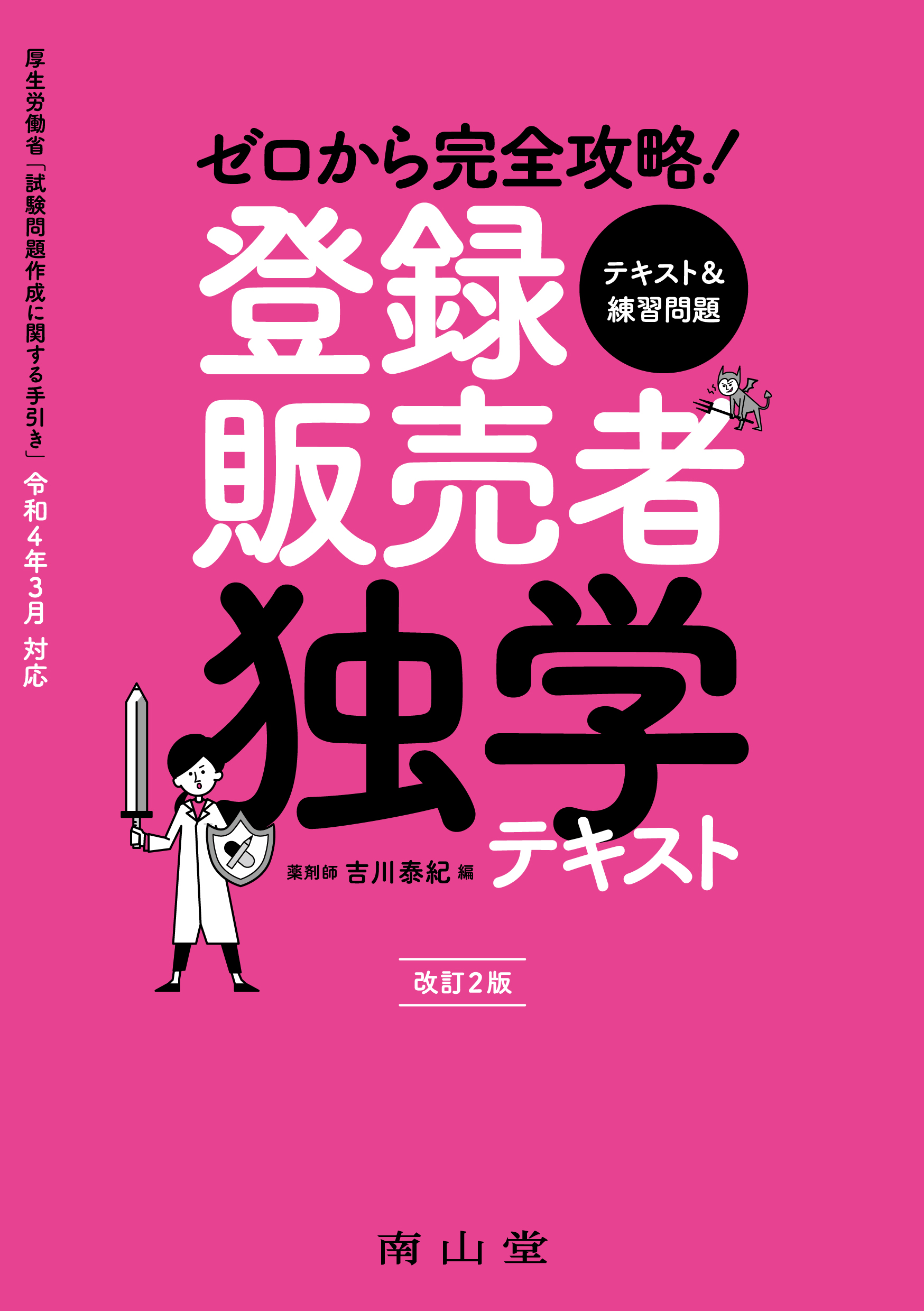 登録販売者は独学で受かる？無理と囁かれる真相と最短3ヶ月攻略法