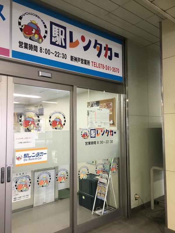 新幹線直結で便利？トヨタレンタカー新神戸駅前店の評判と最短攻略法