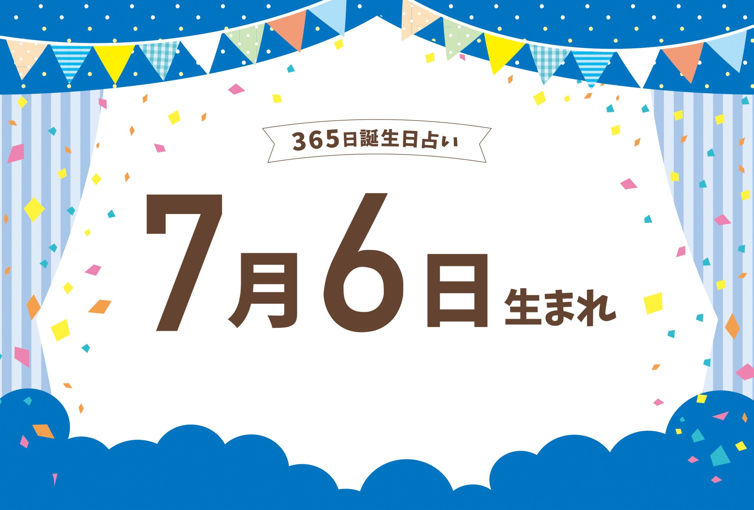 7月6日は何の日？サラダ記念日の真相と歴史的重大事件・運勢徹底解剖
