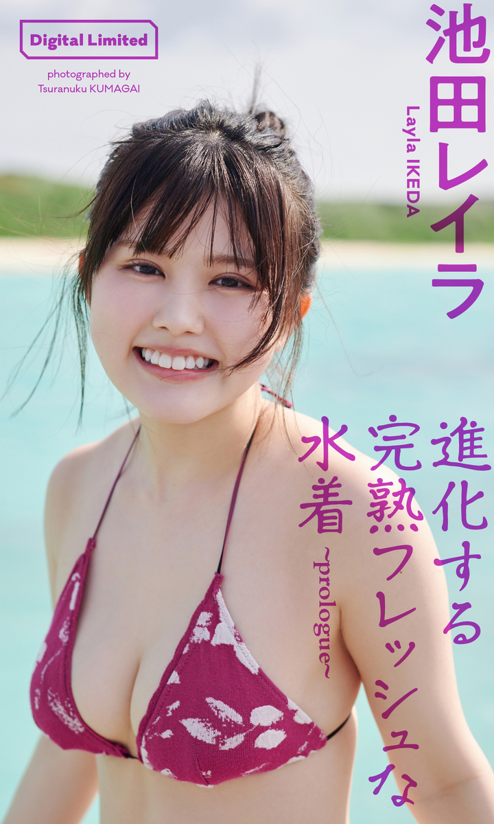 完熟フレッシュ池田レイラ激変！大人の色気と女子大生の新境地