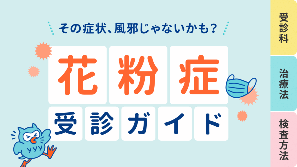 花粉症は眼科と耳鼻科どっち？2026最新の受診判断と同時処方の極意