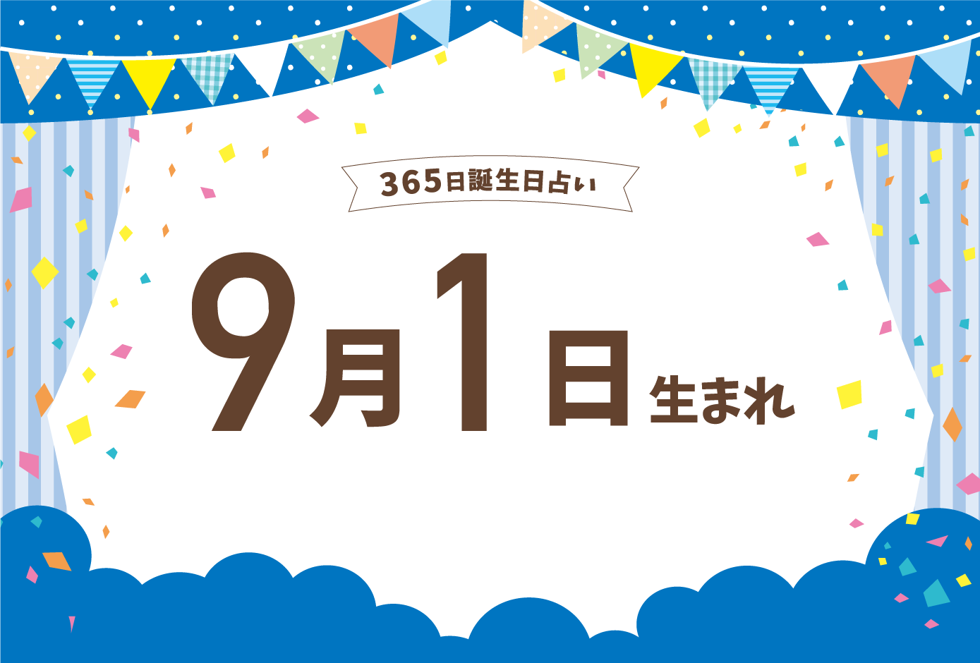 9月1日は何の日？防災の日の起源と夏休み明け始業式に潜む社会問題