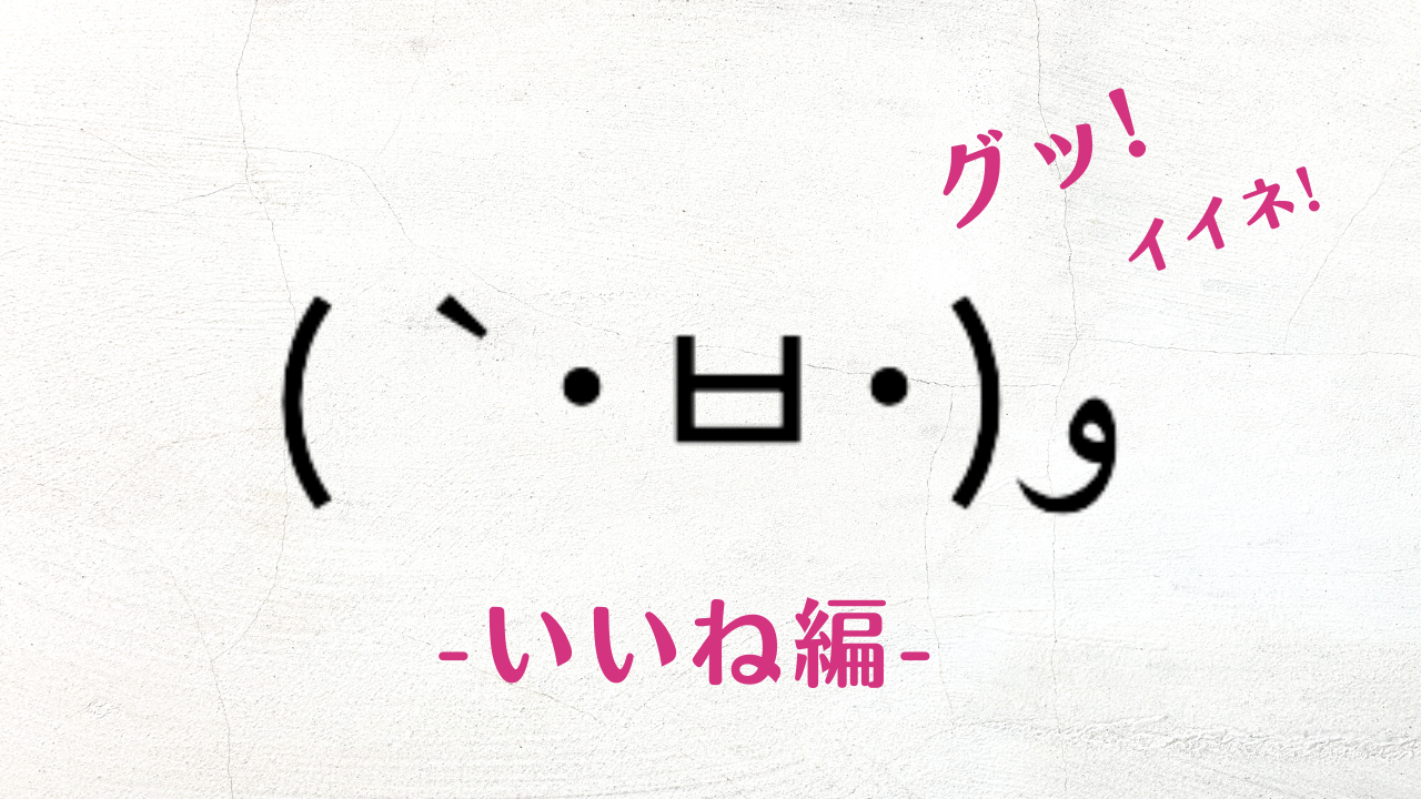 【2026年最新】可愛いグー顔文字完全版！じゃんけんや応援で即使える神一覧