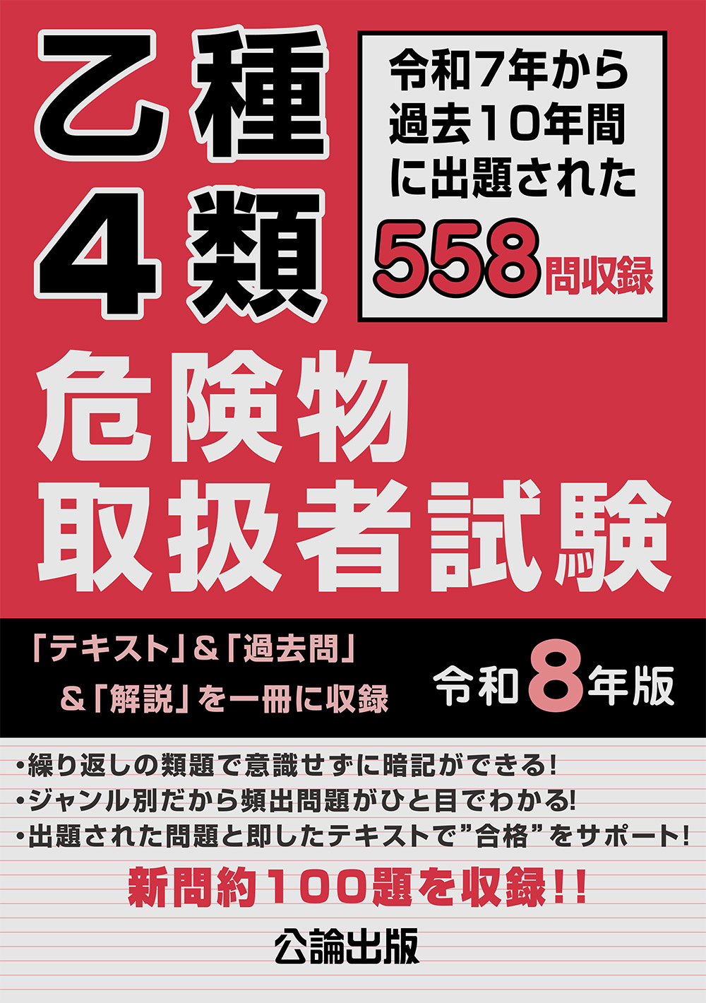 乙4過去問だけで受かる？同じ問題の真相と2026年の合格戦略