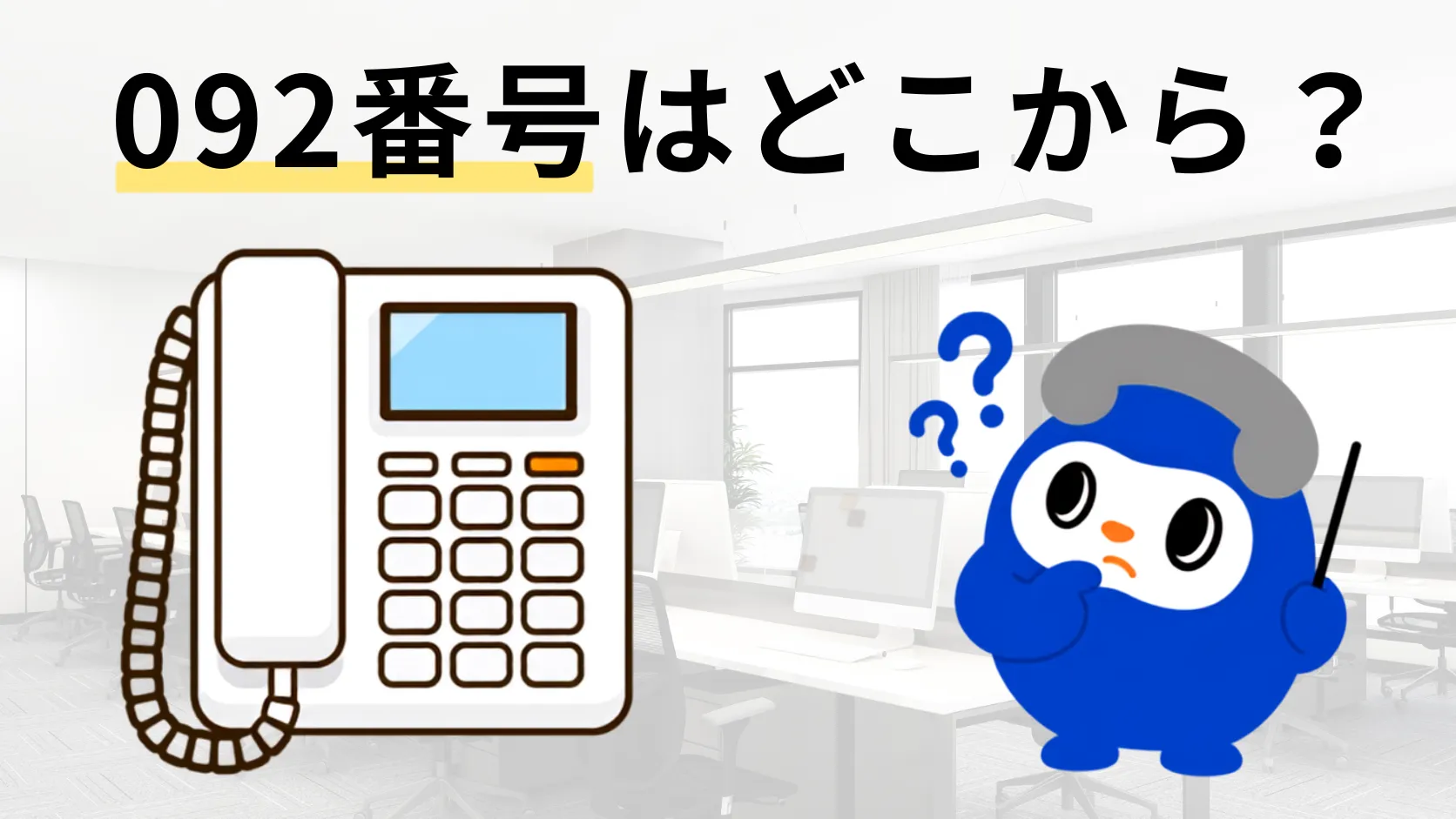 市外局番092は迷惑電話？福岡からの突然着信の真相と安全な対処基準