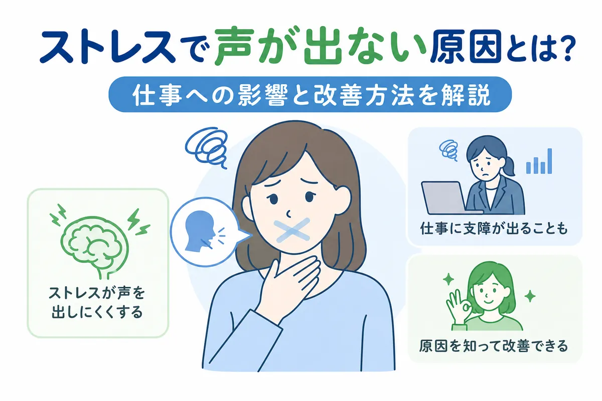 突然ストレスで声が出ない原因とは？心因性失声症の治し方と受診手順