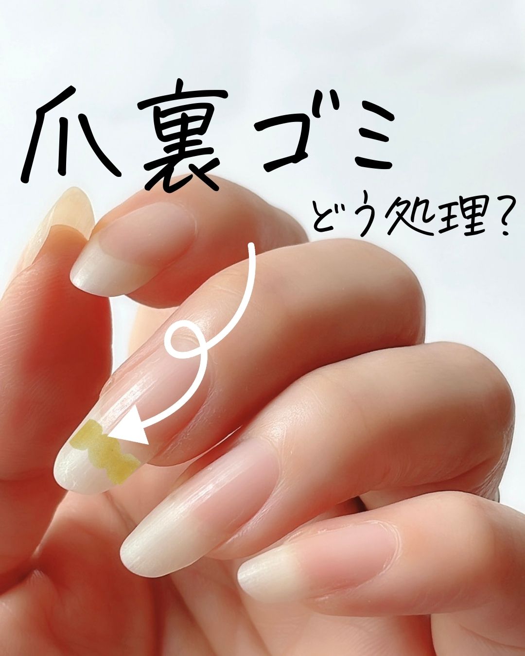 爪の間のゴミはなぜ黒く臭う？正体と爪を傷めない正しい除去法