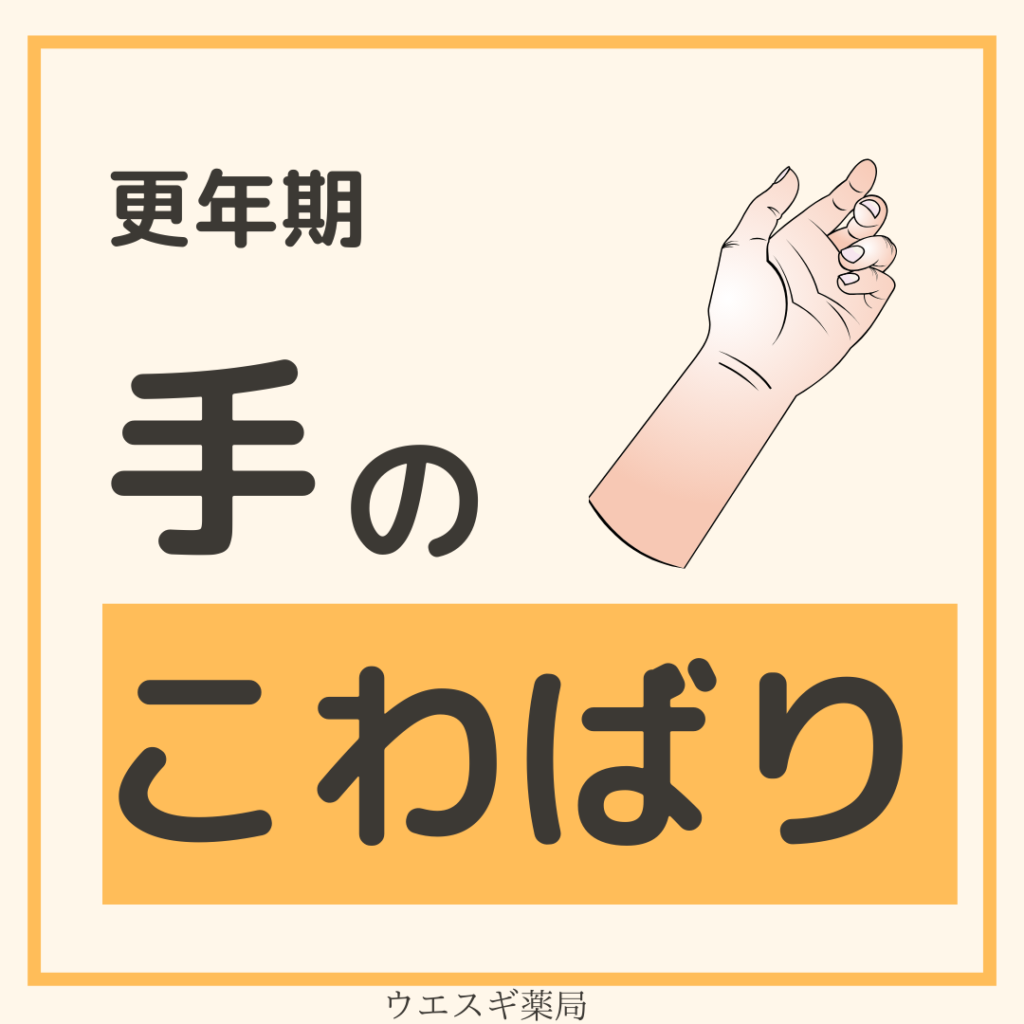 朝の手のこわばりは更年期か？リウマチとの決定的違いと放置の危険性