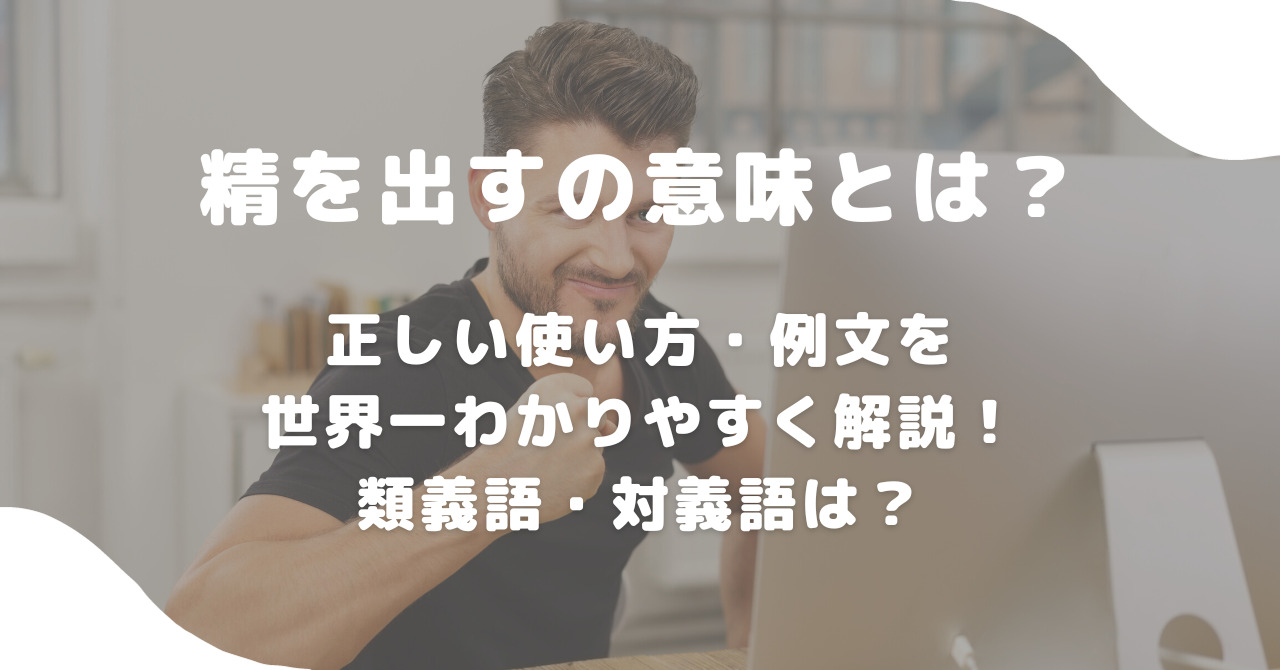 精を出すの例文と意味！目上に失礼な理由とビジネス敬語の言い換え術