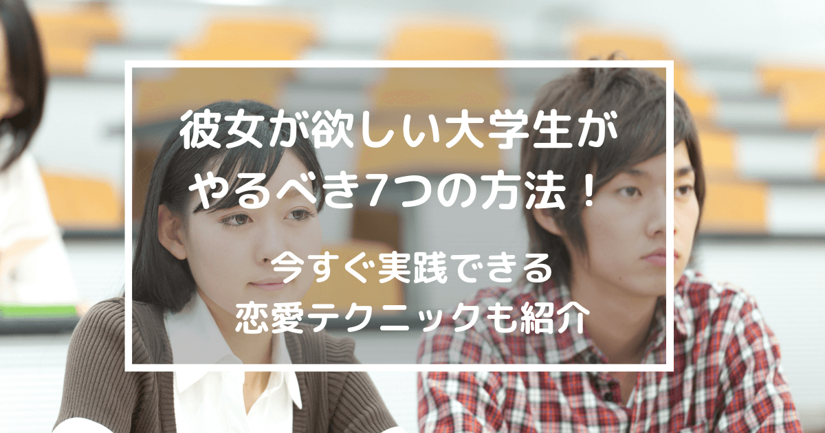 大学生がゼロから最短で彼女を作る出会いの場と劇的アプローチ術